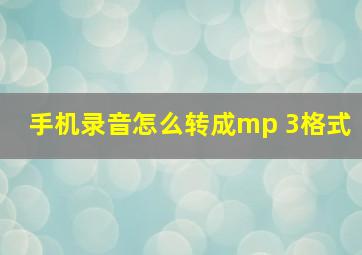 手机录音怎么转成mp 3格式